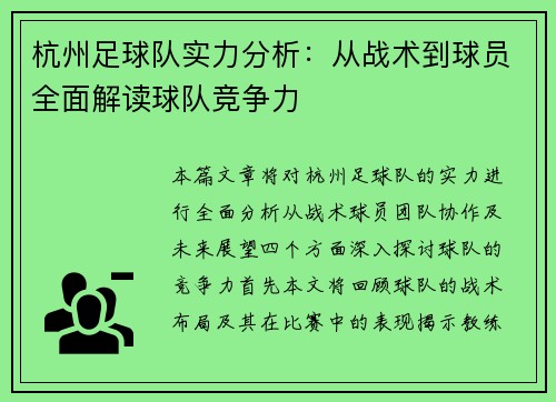杭州足球队实力分析：从战术到球员全面解读球队竞争力