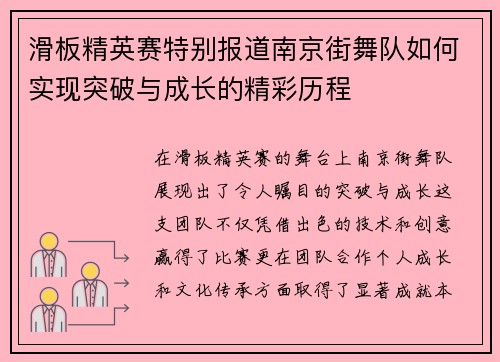 滑板精英赛特别报道南京街舞队如何实现突破与成长的精彩历程