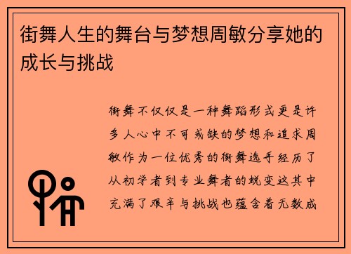 街舞人生的舞台与梦想周敏分享她的成长与挑战