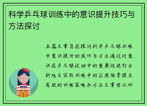 科学乒乓球训练中的意识提升技巧与方法探讨
