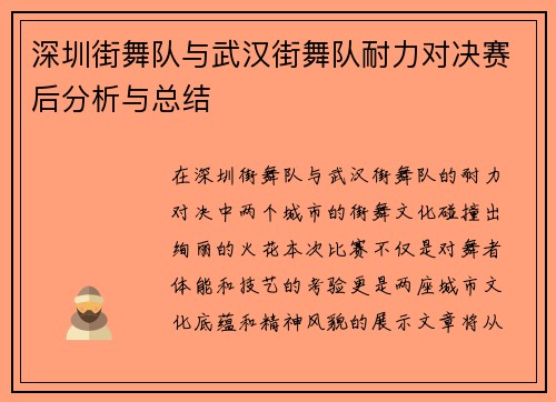 深圳街舞队与武汉街舞队耐力对决赛后分析与总结