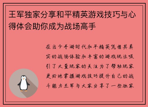 王军独家分享和平精英游戏技巧与心得体会助你成为战场高手
