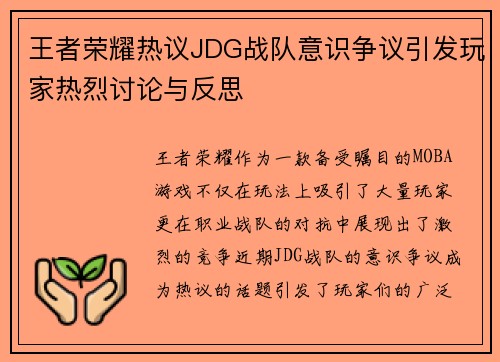 王者荣耀热议JDG战队意识争议引发玩家热烈讨论与反思
