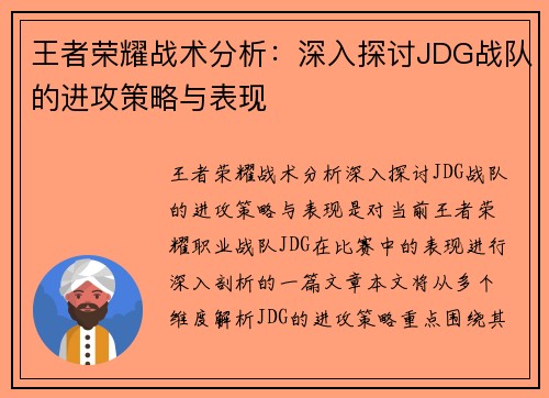王者荣耀战术分析：深入探讨JDG战队的进攻策略与表现