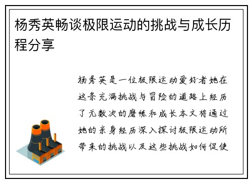 杨秀英畅谈极限运动的挑战与成长历程分享