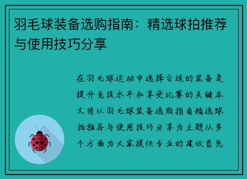 羽毛球装备选购指南：精选球拍推荐与使用技巧分享