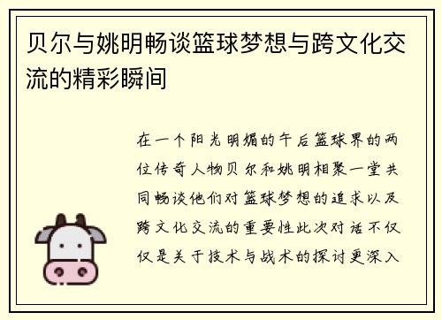 贝尔与姚明畅谈篮球梦想与跨文化交流的精彩瞬间