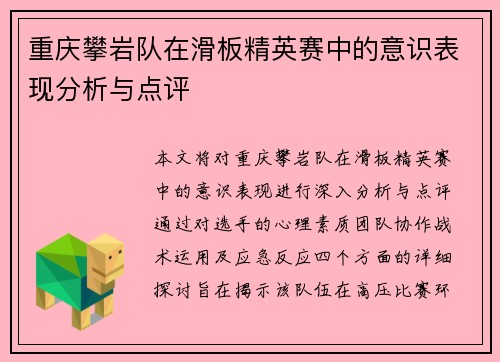 重庆攀岩队在滑板精英赛中的意识表现分析与点评
