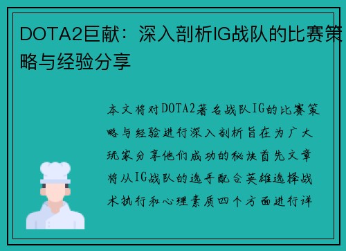 DOTA2巨献：深入剖析IG战队的比赛策略与经验分享