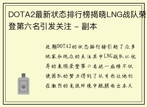 DOTA2最新状态排行榜揭晓LNG战队荣登第六名引发关注 - 副本