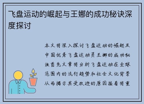 飞盘运动的崛起与王娜的成功秘诀深度探讨