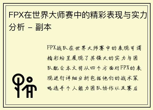 FPX在世界大师赛中的精彩表现与实力分析 - 副本