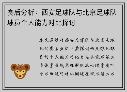 赛后分析：西安足球队与北京足球队球员个人能力对比探讨