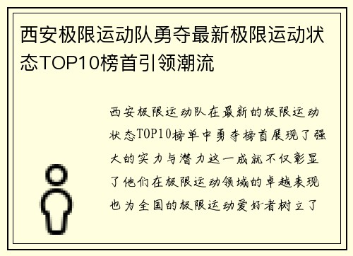 西安极限运动队勇夺最新极限运动状态TOP10榜首引领潮流