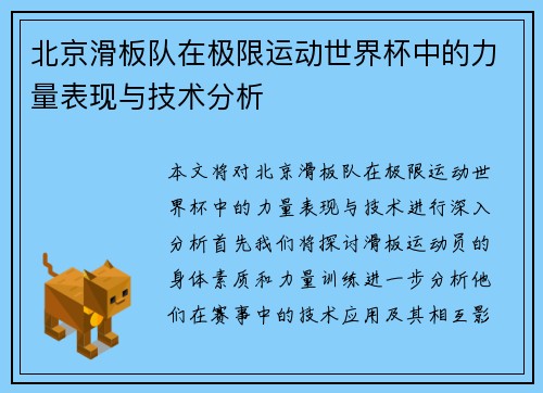 北京滑板队在极限运动世界杯中的力量表现与技术分析