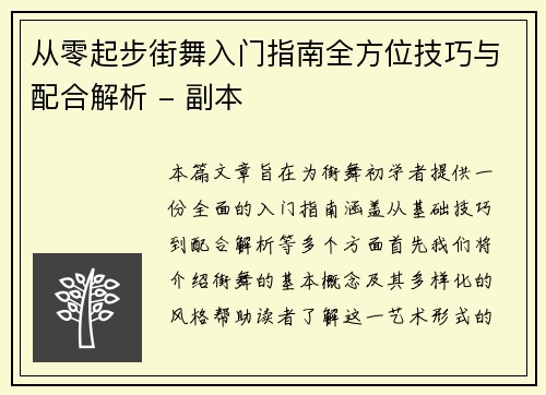 从零起步街舞入门指南全方位技巧与配合解析 - 副本