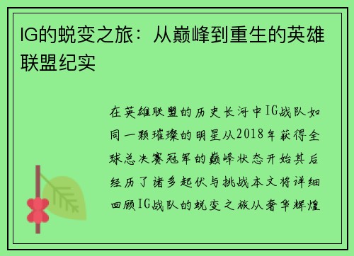 IG的蜕变之旅：从巅峰到重生的英雄联盟纪实