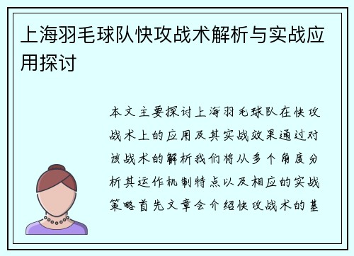 上海羽毛球队快攻战术解析与实战应用探讨