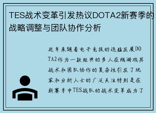 TES战术变革引发热议DOTA2新赛季的战略调整与团队协作分析
