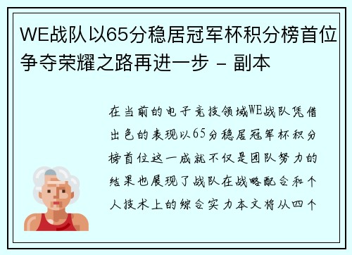 WE战队以65分稳居冠军杯积分榜首位争夺荣耀之路再进一步 - 副本