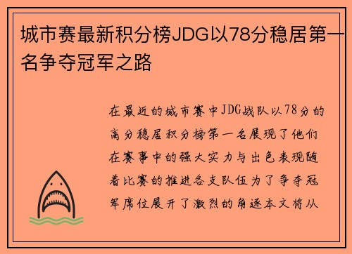 城市赛最新积分榜JDG以78分稳居第一名争夺冠军之路