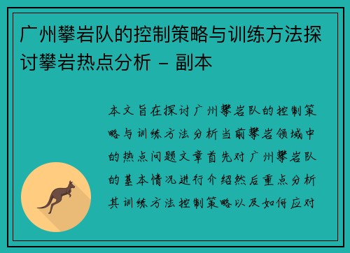 广州攀岩队的控制策略与训练方法探讨攀岩热点分析 - 副本
