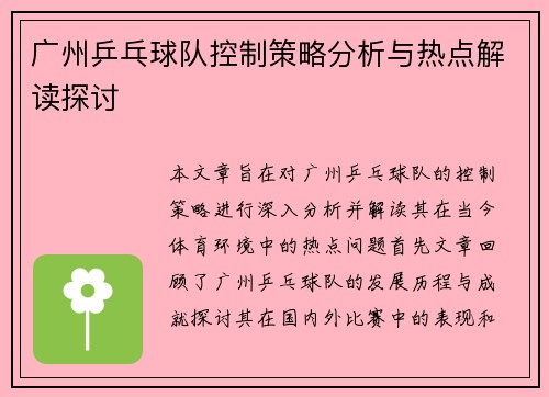 广州乒乓球队控制策略分析与热点解读探讨