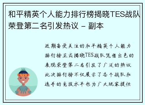 和平精英个人能力排行榜揭晓TES战队荣登第二名引发热议 - 副本