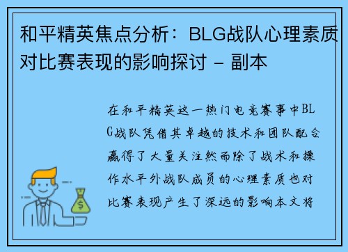 和平精英焦点分析：BLG战队心理素质对比赛表现的影响探讨 - 副本