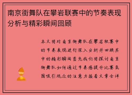 南京街舞队在攀岩联赛中的节奏表现分析与精彩瞬间回顾