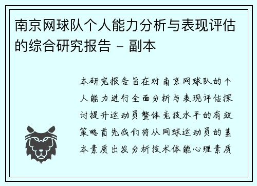 南京网球队个人能力分析与表现评估的综合研究报告 - 副本