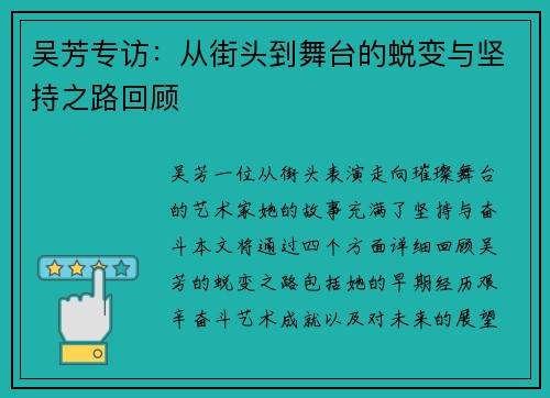 吴芳专访：从街头到舞台的蜕变与坚持之路回顾