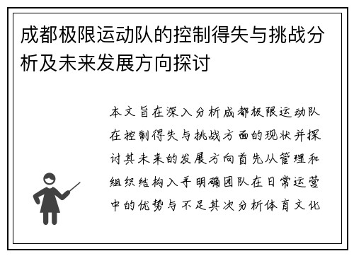 成都极限运动队的控制得失与挑战分析及未来发展方向探讨