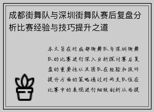 成都街舞队与深圳街舞队赛后复盘分析比赛经验与技巧提升之道