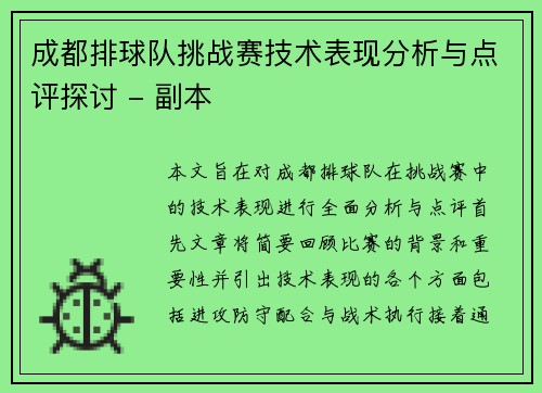 成都排球队挑战赛技术表现分析与点评探讨 - 副本