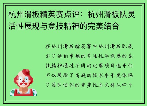 杭州滑板精英赛点评：杭州滑板队灵活性展现与竞技精神的完美结合