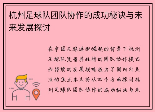 杭州足球队团队协作的成功秘诀与未来发展探讨