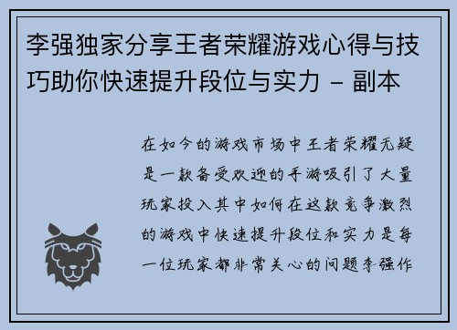 李强独家分享王者荣耀游戏心得与技巧助你快速提升段位与实力 - 副本