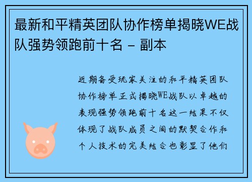 最新和平精英团队协作榜单揭晓WE战队强势领跑前十名 - 副本