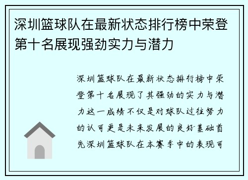 深圳篮球队在最新状态排行榜中荣登第十名展现强劲实力与潜力