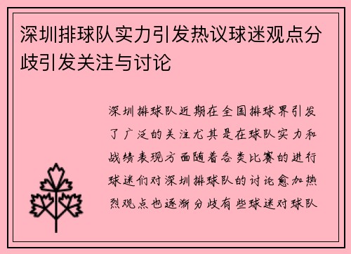 深圳排球队实力引发热议球迷观点分歧引发关注与讨论