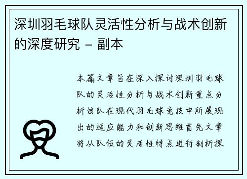 深圳羽毛球队灵活性分析与战术创新的深度研究 - 副本