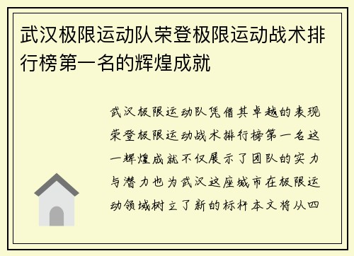 武汉极限运动队荣登极限运动战术排行榜第一名的辉煌成就