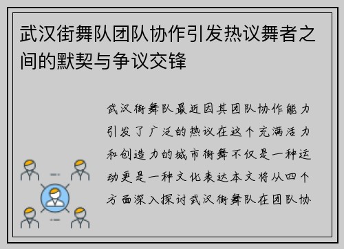 武汉街舞队团队协作引发热议舞者之间的默契与争议交锋