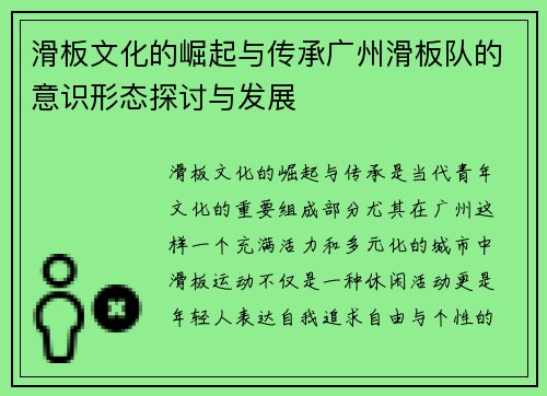 滑板文化的崛起与传承广州滑板队的意识形态探讨与发展
