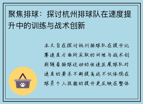 聚焦排球：探讨杭州排球队在速度提升中的训练与战术创新