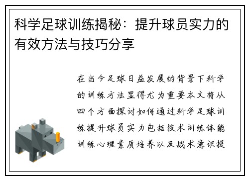 科学足球训练揭秘：提升球员实力的有效方法与技巧分享