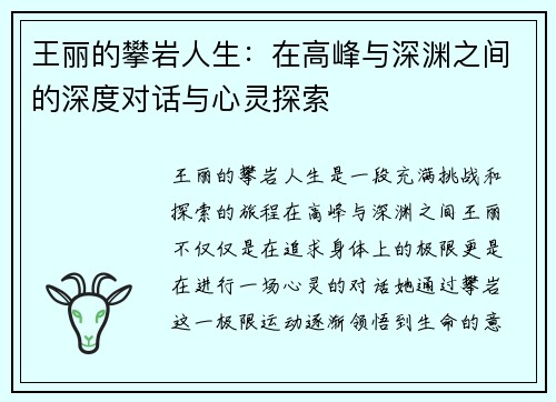 王丽的攀岩人生：在高峰与深渊之间的深度对话与心灵探索