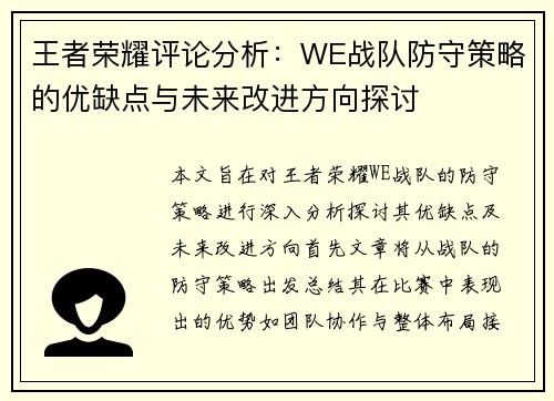 王者荣耀评论分析：WE战队防守策略的优缺点与未来改进方向探讨