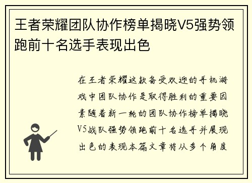 王者荣耀团队协作榜单揭晓V5强势领跑前十名选手表现出色